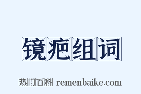 镜疤组词是什么意思的图片